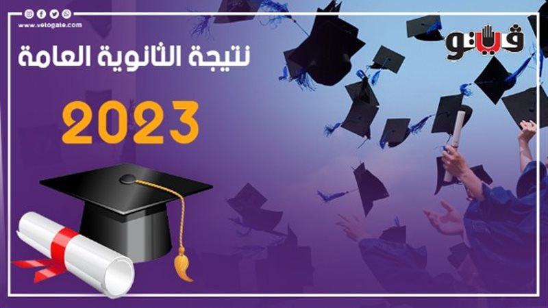 نتيجة الثانوية العامة،