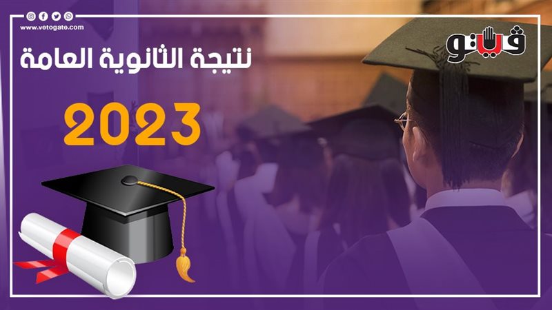 نتيجة الثانوية العامة،