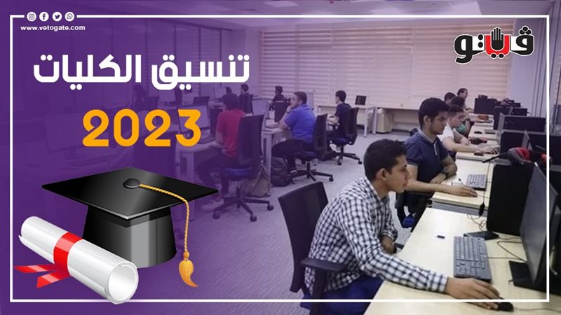 تنسيق الكليات 2023،