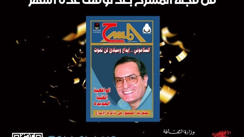 مجلة المسرح في عددها