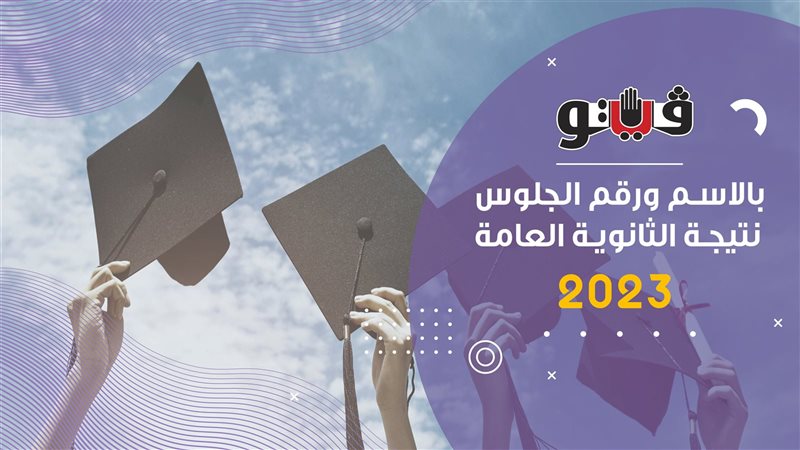 نتيجة الثانوية العامة،