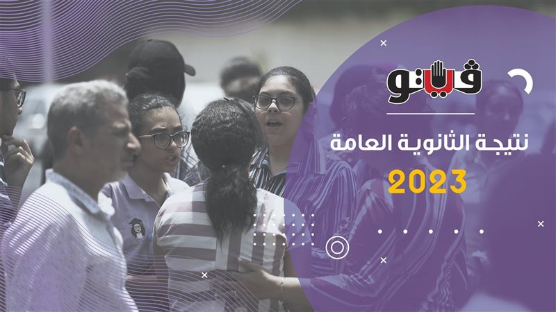 نتيجة الثانوية العامة