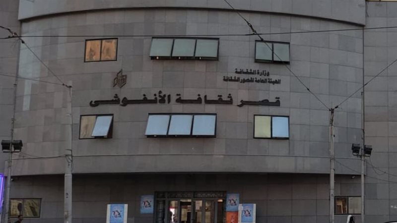 قصر ثقافة الأنفوشي،