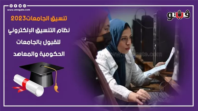 تنسيق الجامعات 2023،