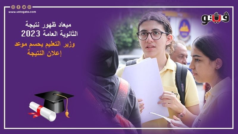 نتيجة الثانوية العامة
