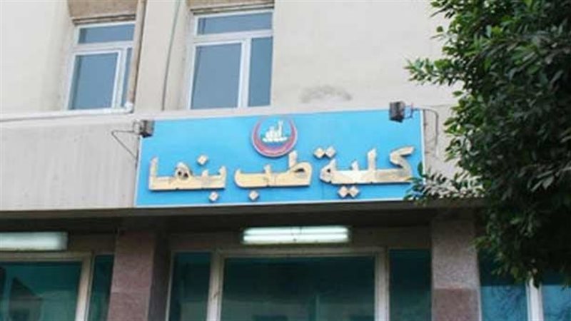 طب بنها، فيتو