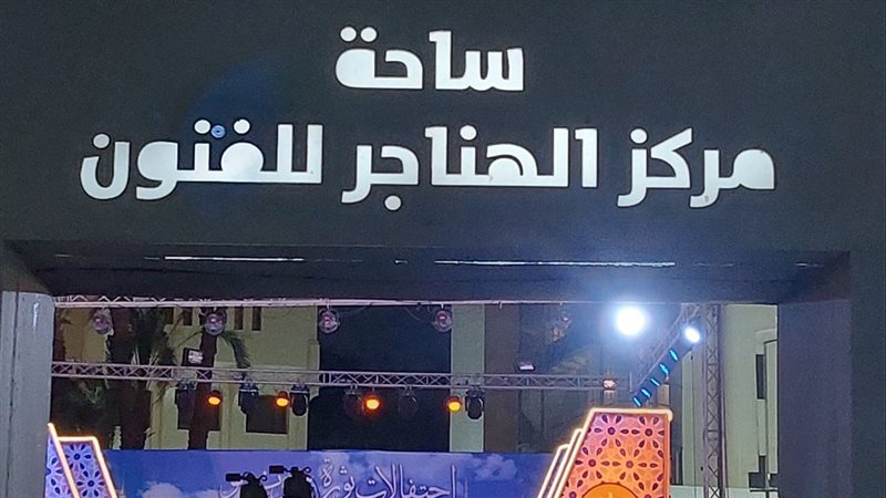 مسرح ساحة الهناجر،