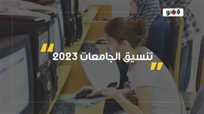 التعليم العالي توضح 20 خطًا للطلاب بتنسيق الجامعات 2023