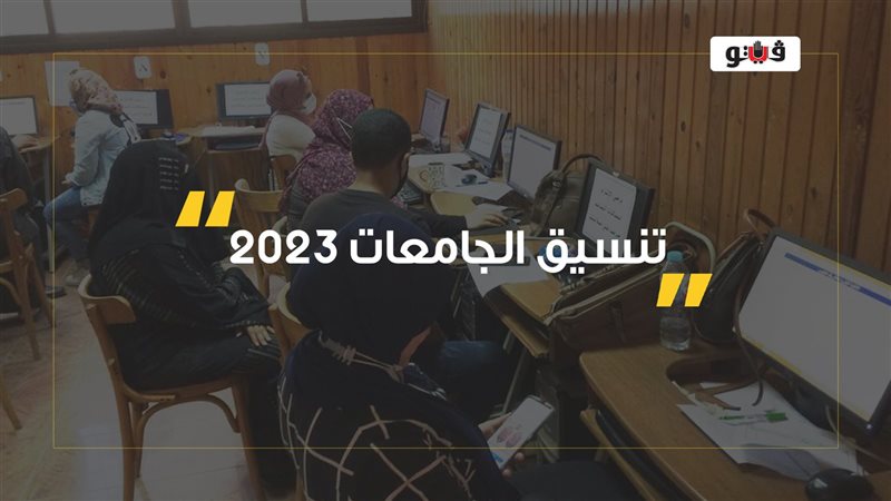 تنسيق الجامعات، فيتو