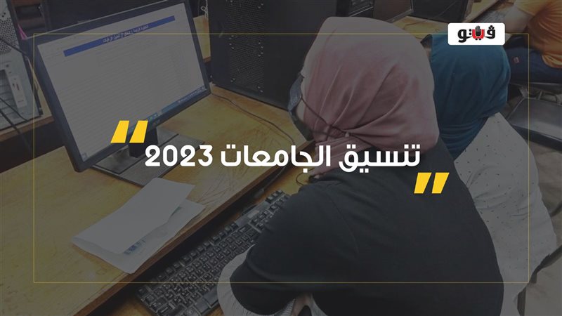 تنسيق الجامعات 2023،