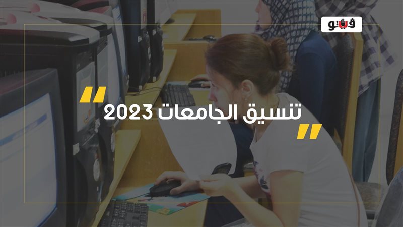 تنسيق الجامعات 2023،فيتو