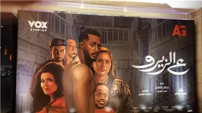 أبطال فيلم ع الزيرو يفتتحون الفيلم بالخليج الأسبوع المقبل