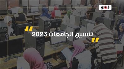 تنسيق الكليات 2023، 170 ألف طالب يسجلون في اختبارات القدرات بتنسيق الجامعات