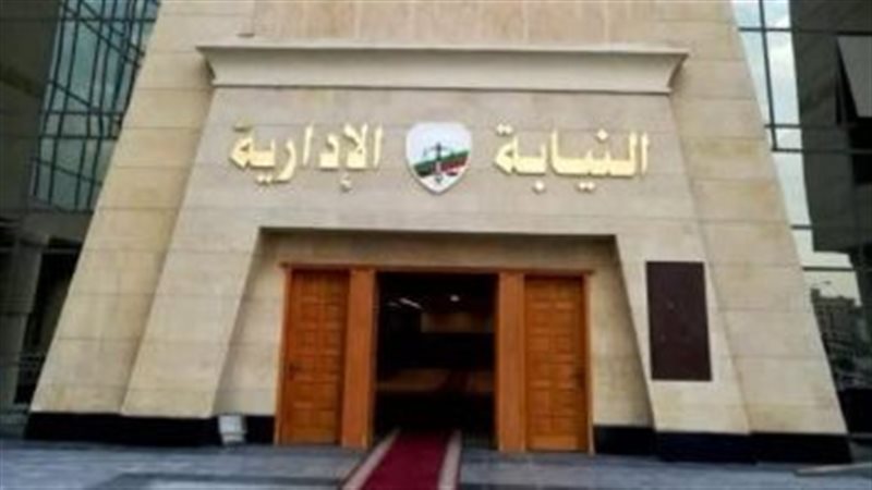 النيابة الإدارية،