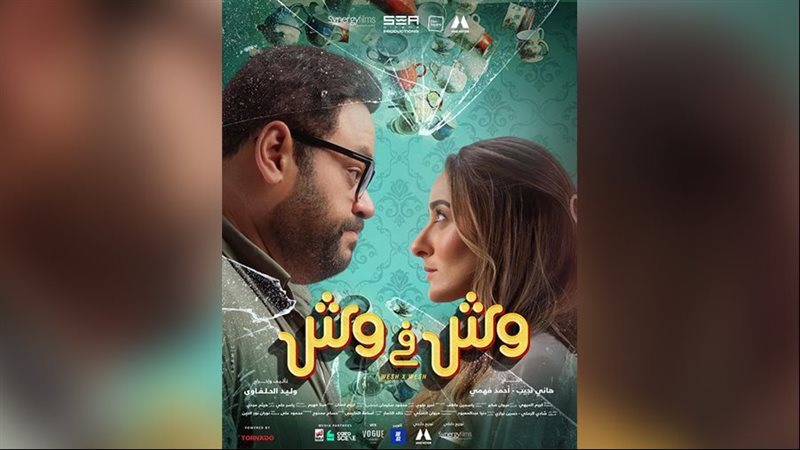بوستر فيلم وش في
