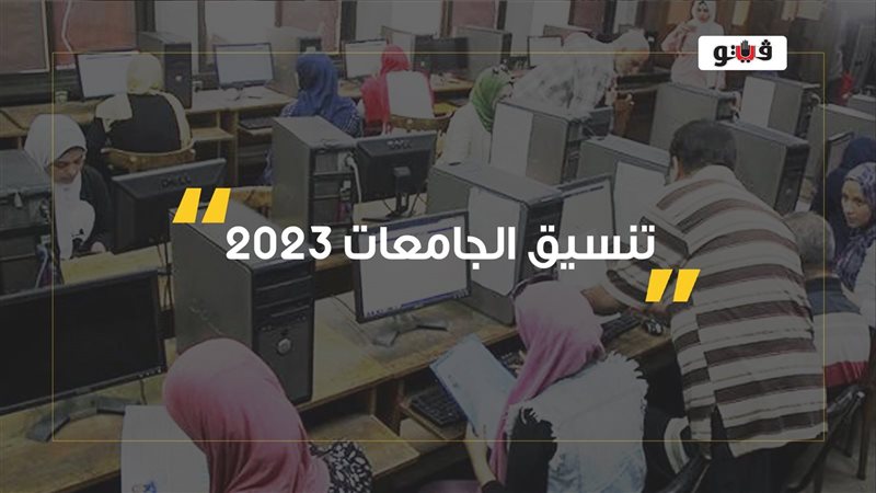تنسيق الجامعات 2023،