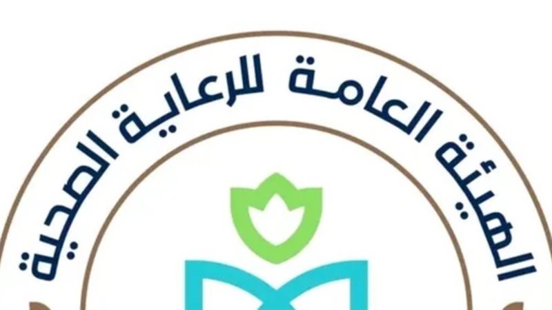 الهيئة العامة للرعاية