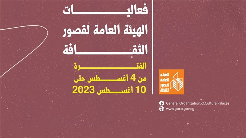 فعاليات قصور الثقافة،