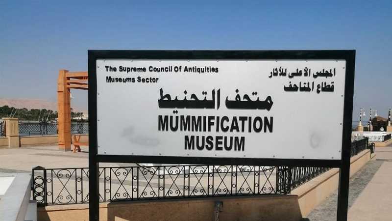 متحف التحنيط بالأقصر,