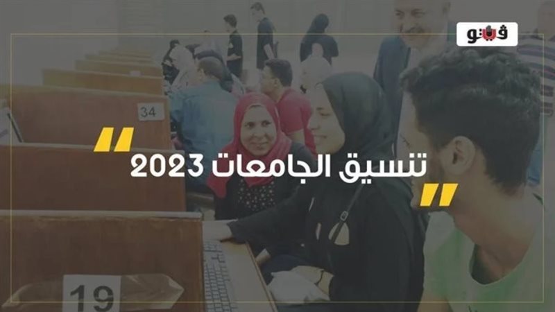 تنسيق الجامعات 2023،