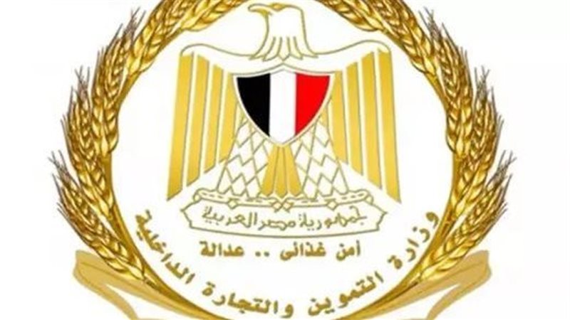وزارة التموين والتجارة