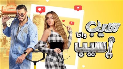 سيب وأنا أسيب حلقة 6، استمرار المناوشات بين أحمد السعدني وهنا الزاهد