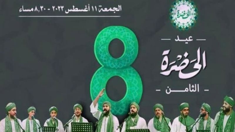 عيد الحضرة الثامن،