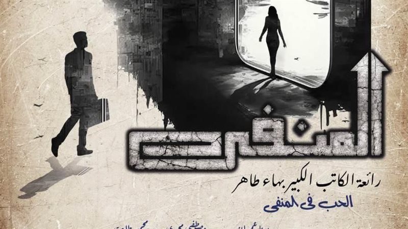 مسرحية المنفي، فيتو