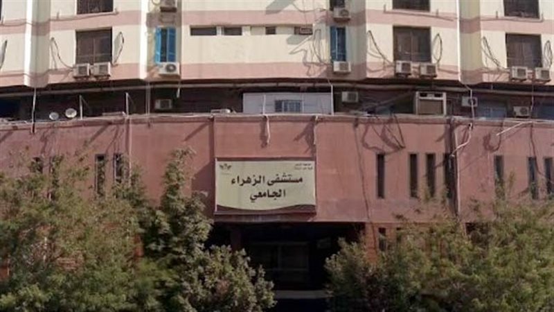 مستشفى الزهراء الجامعي،