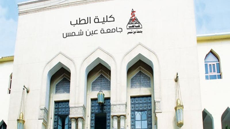 جامعة عين شمس، فيتو