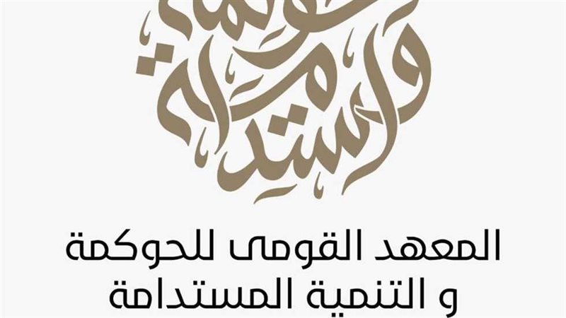 المعهد القومي للحوكمة