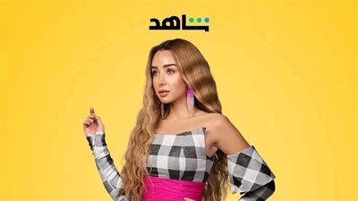 سيب وأنا أسيب الأكثر مشاهدة في مصر على منصة شاهد