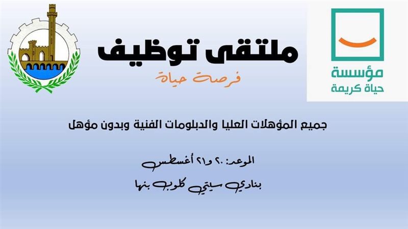 ملتقي توظيف بالقليوبية،