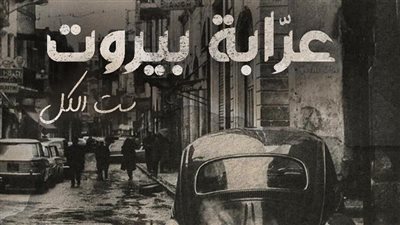 تعرف على أبطال مسلسل عرابة بيروت 