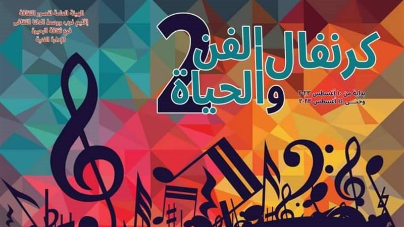كرنفال الفن والحياة
