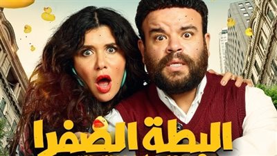البطة الصفرا، غياب الكوميديا والتفاصيل.. والدراما خدعت المشاهدين