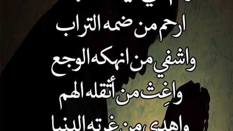 الدعاء للميت يوم