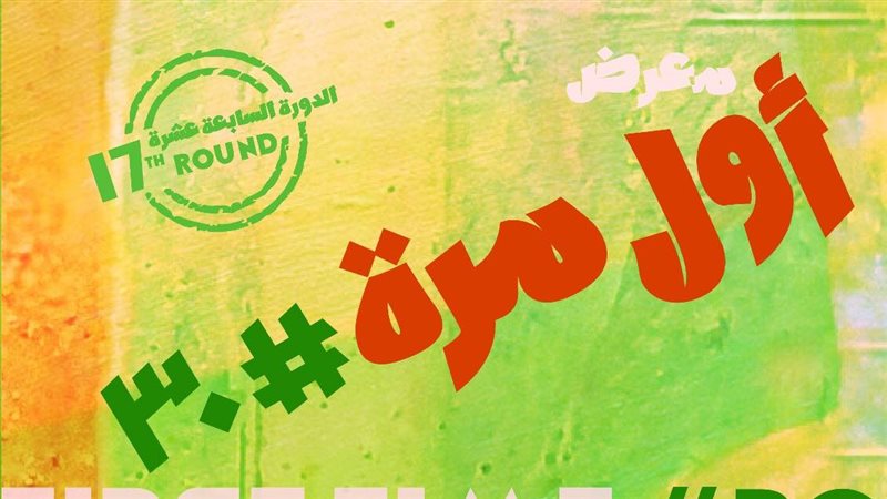 معرض أول مرة 30،