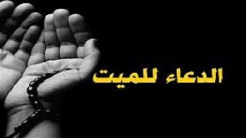 دعاء الصبر على الموت،