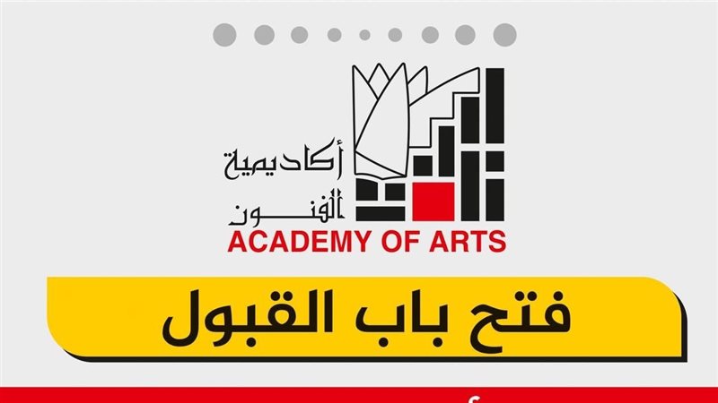 أكاديمية الفنون،