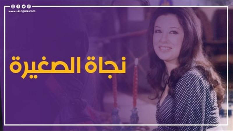 نجاة الصغيرة، فيتو