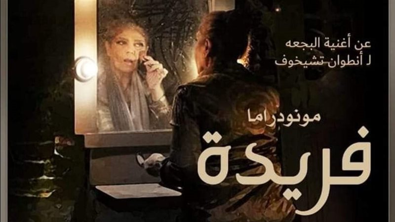 عرض فريدة، فيتو 