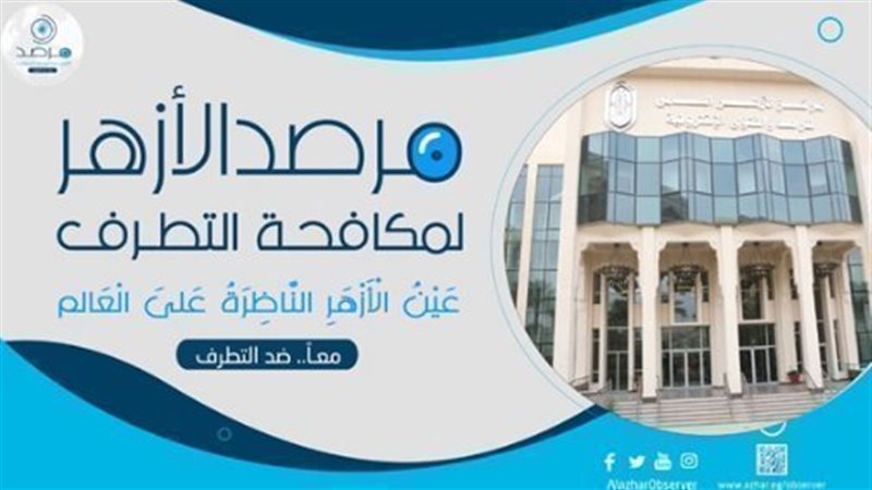 مرصد الأزهر لمكافحة