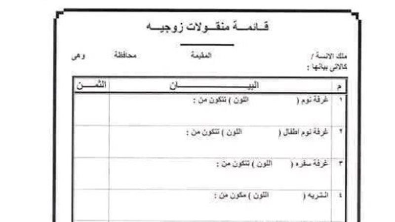 قائمة منقولات الزوجية،