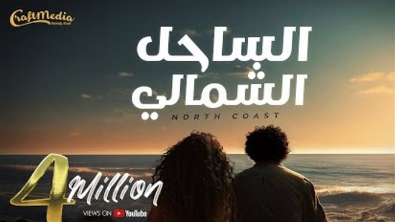 أغنية الساحل الشمالي،