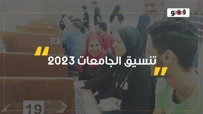 نتيجة تنسيق المرحلة الأولى 2023، التعليم العالي تعلن نتيجة المرحلة الأولى لتسجيل رغبات الطلاب.. وفتح المرحلة الثانية لمدة 5 أيام.. وطب سوهاج الأعلى في التنسيق 
