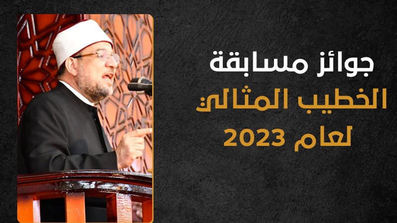 وزير الأوقاف الدكتور
