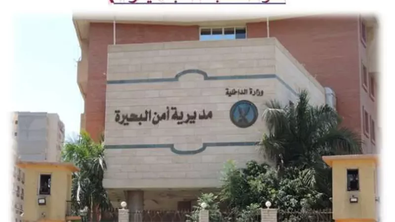 مديرية أمن البحيرة،