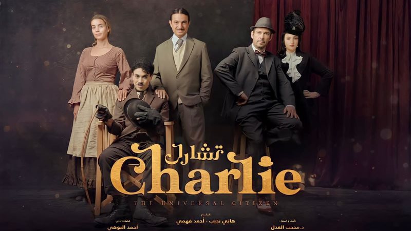 بوستر مسرحية تشارلي،
