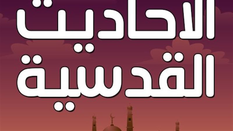 من الأحاديث القدسية،فيتو
